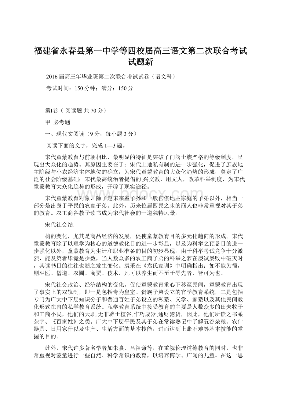 福建省永春县第一中学等四校届高三语文第二次联合考试试题新.docx_第1页