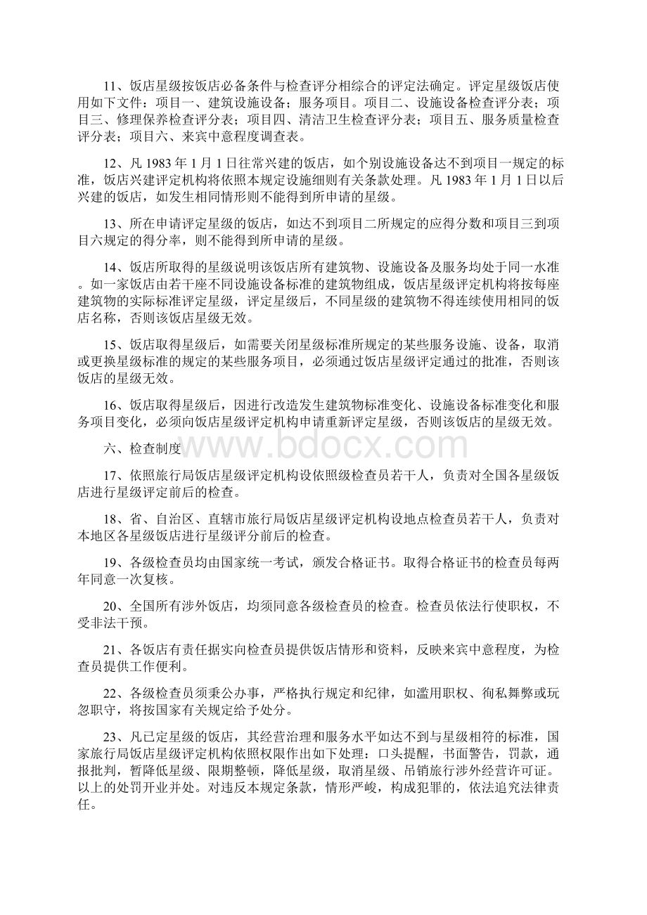 中华人民共和国评定饭店星级的规定.docx_第2页