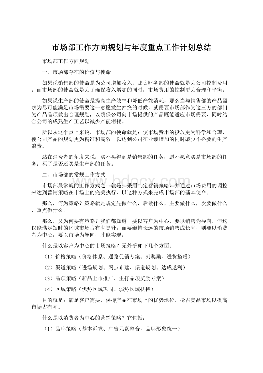 市场部工作方向规划与年度重点工作计划总结Word文档格式.docx