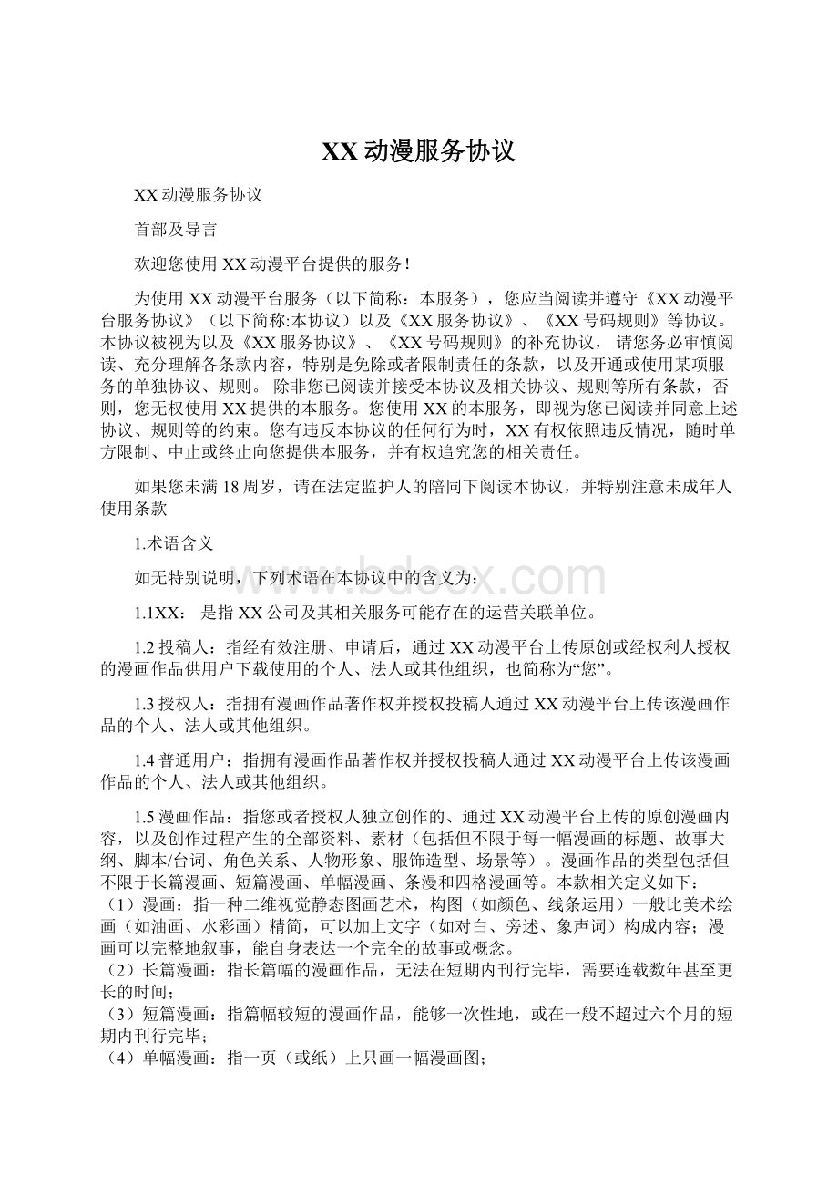 XX动漫服务协议Word文档下载推荐.docx