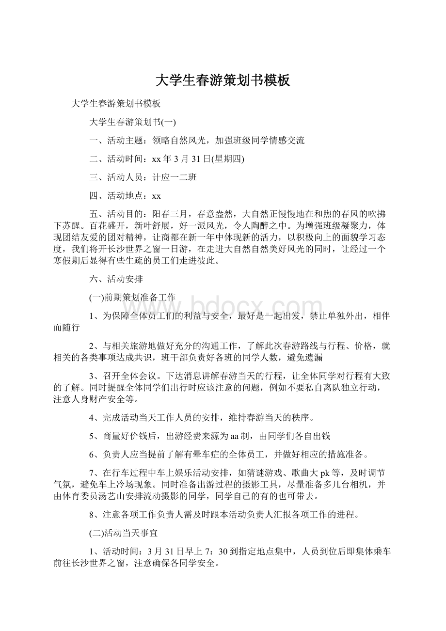 大学生春游策划书模板文档格式.docx_第1页