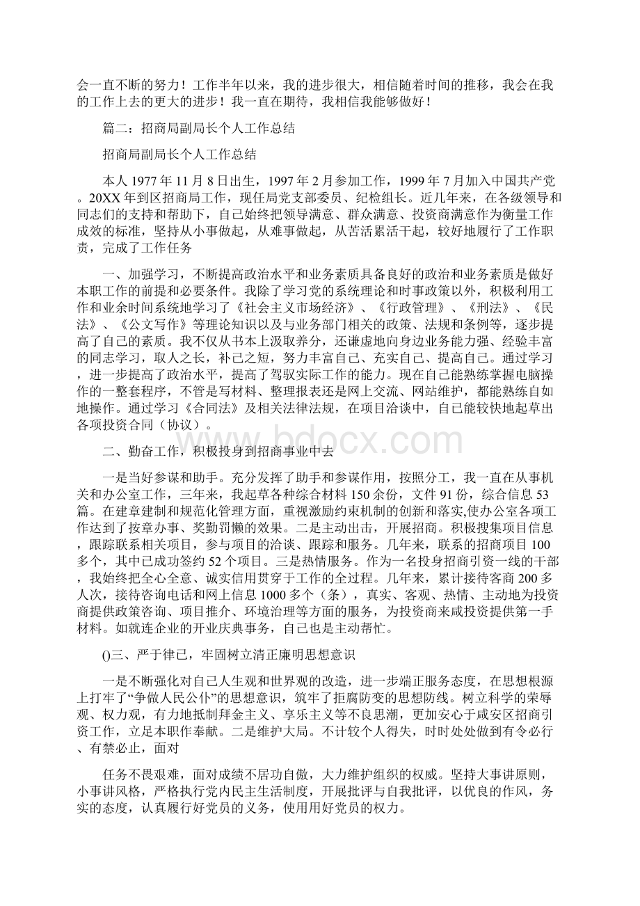 招商局个人工作总结Word下载.docx_第3页