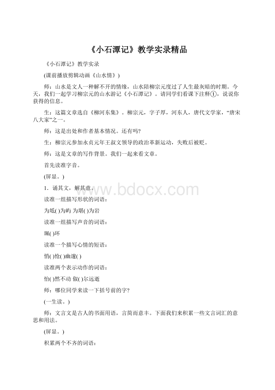 《小石潭记》教学实录精品.docx