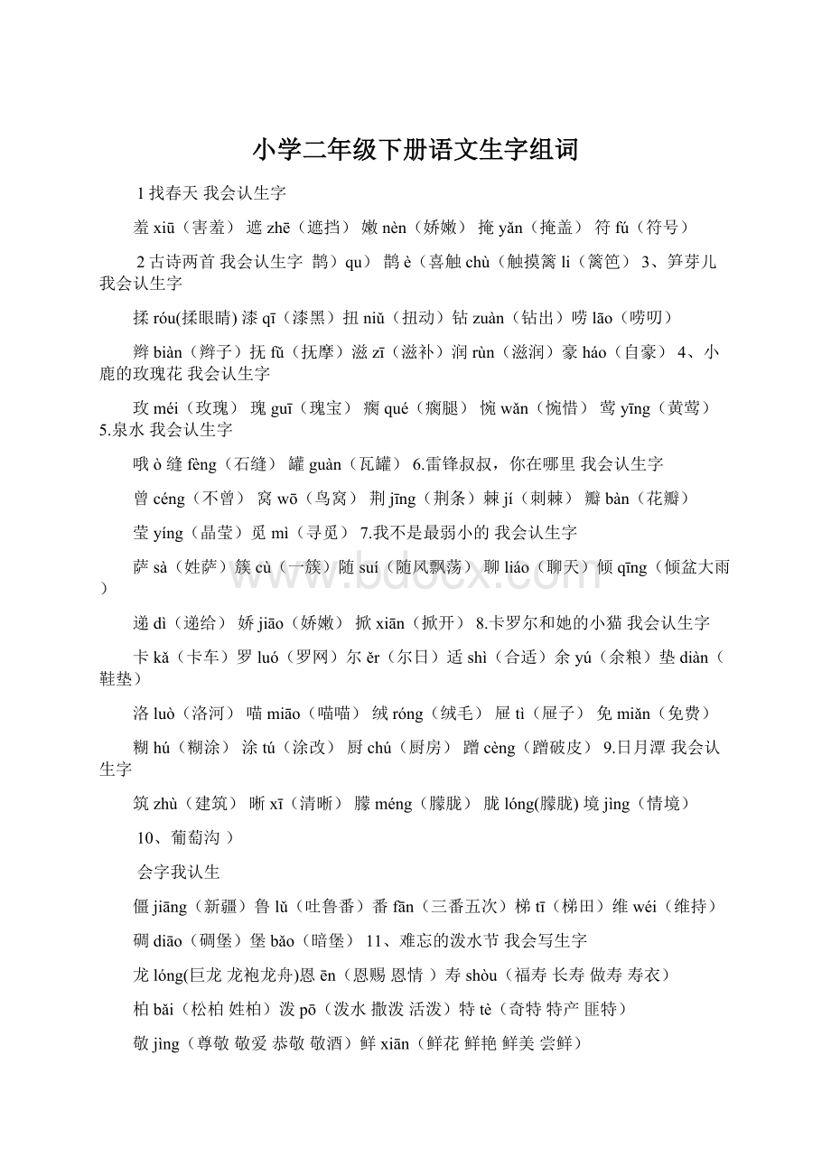 小学二年级下册语文生字组词.docx