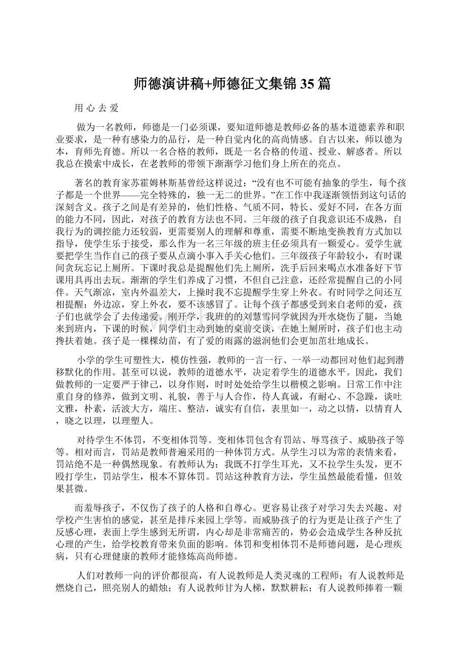 师德演讲稿+师德征文集锦35篇Word格式.docx