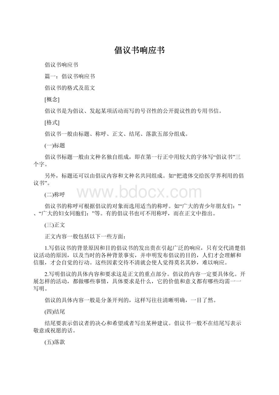 倡议书响应书Word格式文档下载.docx_第1页