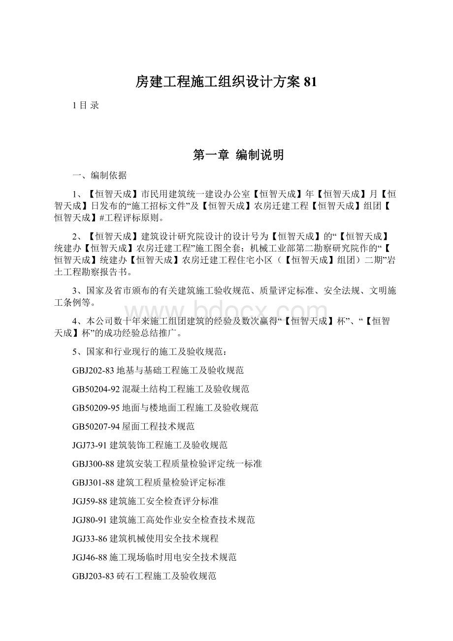 房建工程施工组织设计方案81.docx