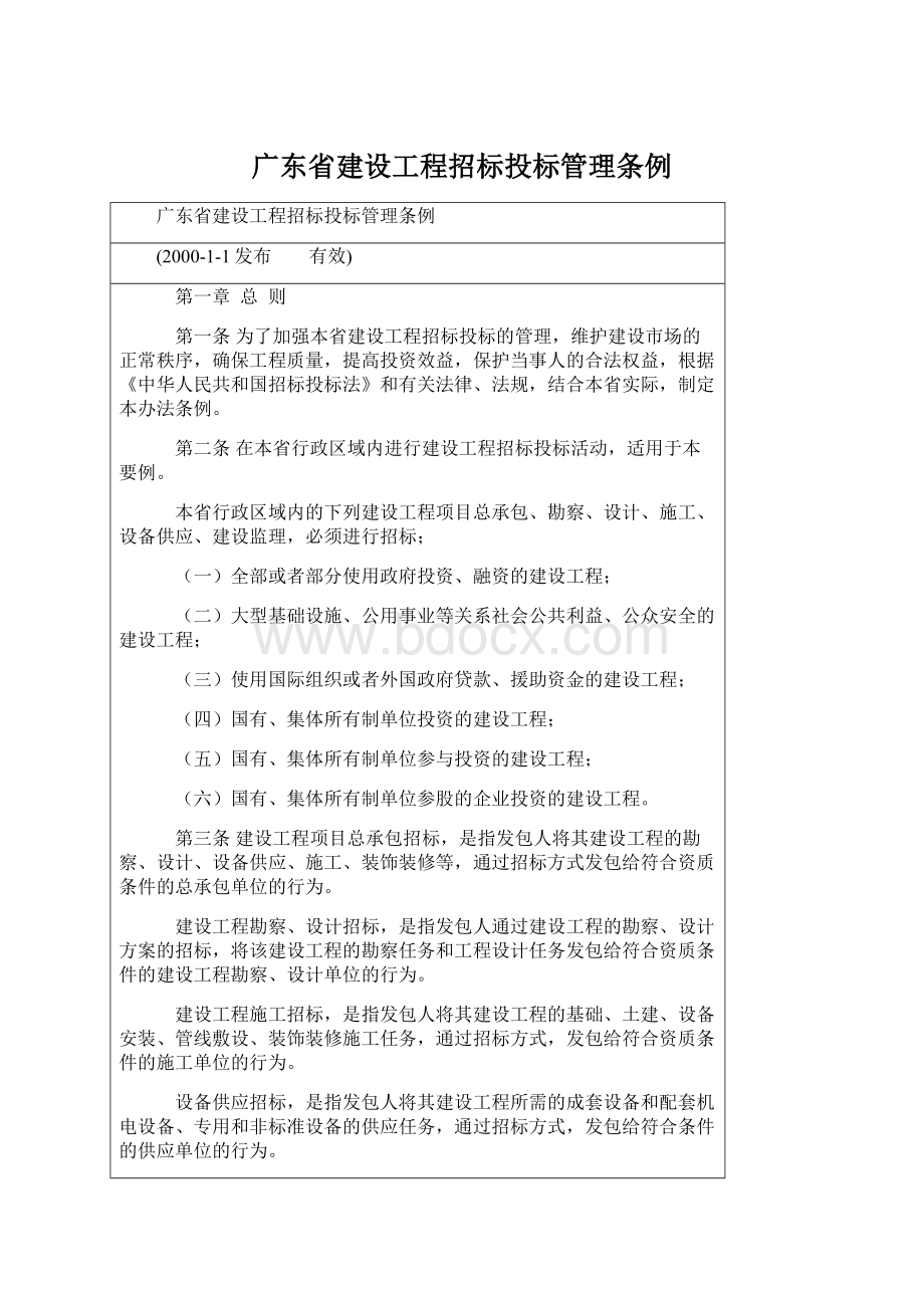 广东省建设工程招标投标管理条例.docx_第1页