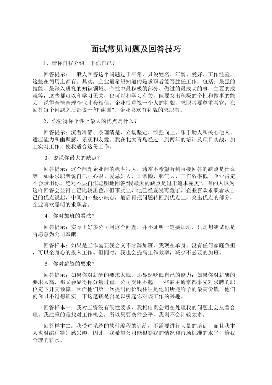 面试常见问题及回答技巧.docx_第1页