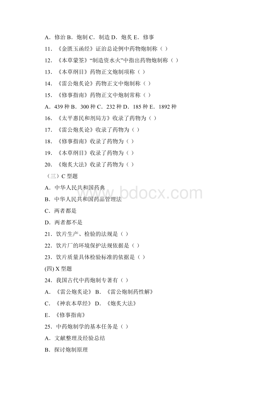 中药炮制习题集Word文档格式.docx_第3页
