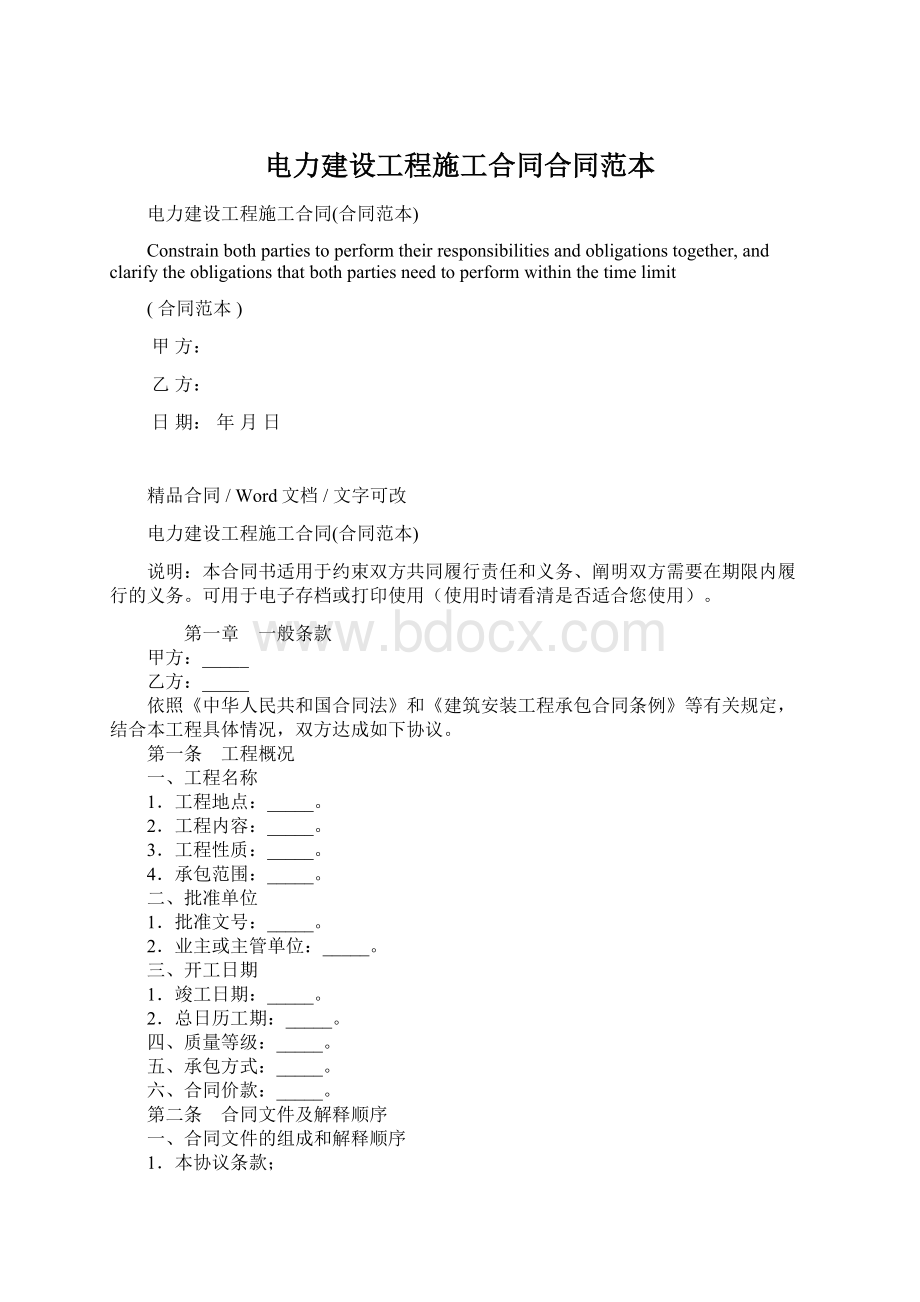 电力建设工程施工合同合同范本Word格式.docx_第1页