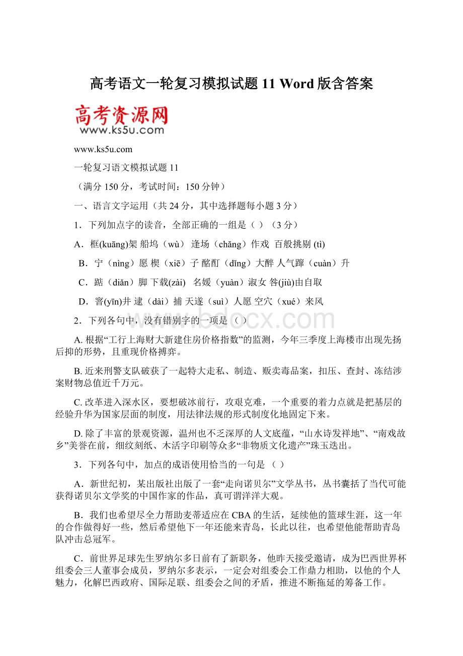 高考语文一轮复习模拟试题 11 Word版含答案Word格式.docx_第1页