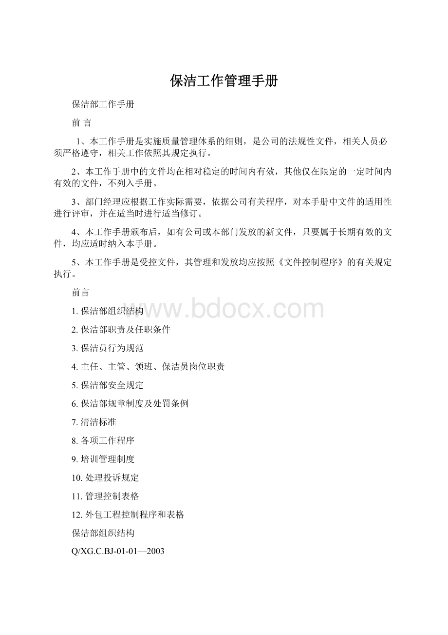 保洁工作管理手册Word文档下载推荐.docx_第1页