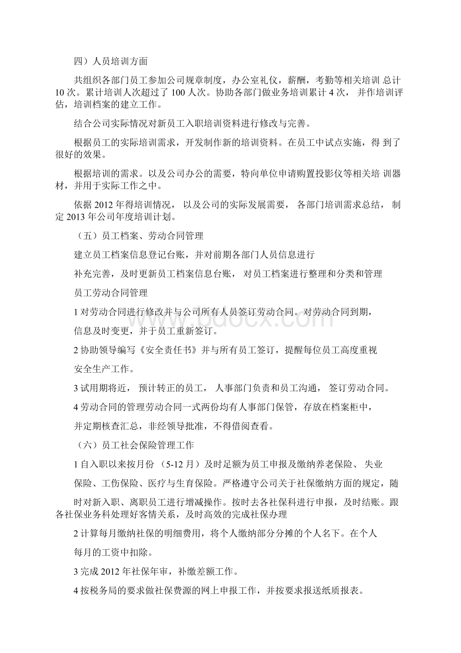 人事年终工作总结Word下载.docx_第2页