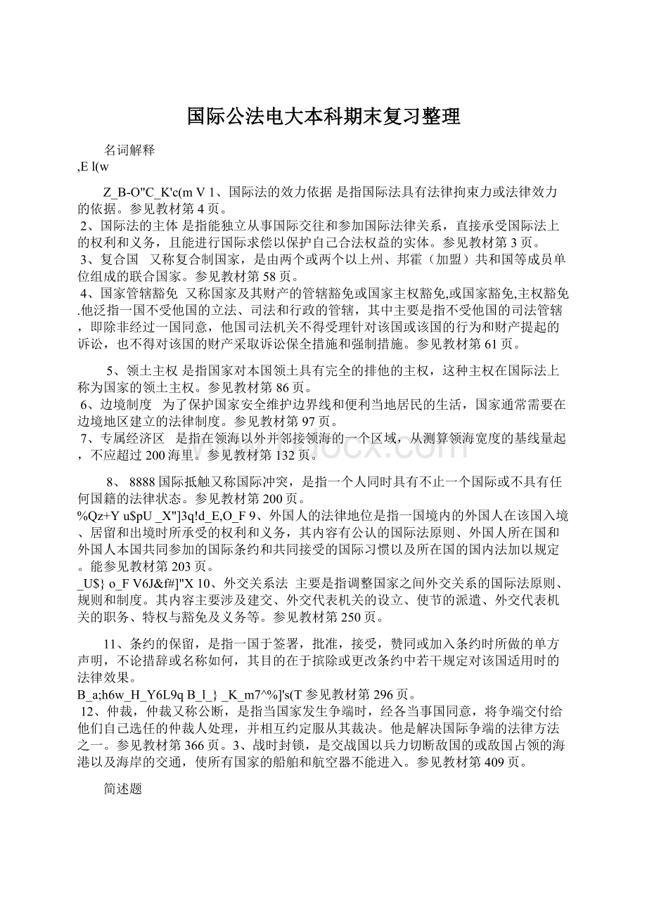 国际公法电大本科期末复习整理Word文档格式.docx_第1页