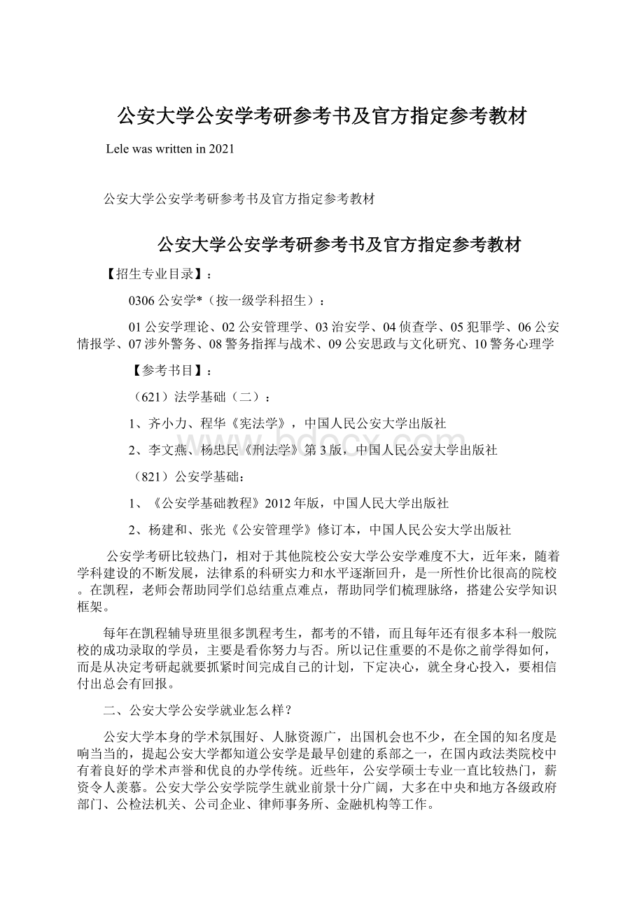 公安大学公安学考研参考书及官方指定参考教材.docx