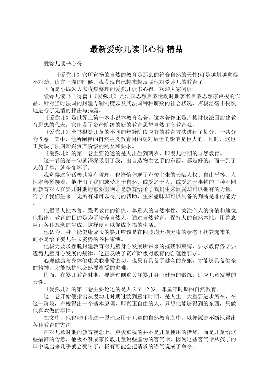 最新爱弥儿读书心得 精品Word文件下载.docx_第1页