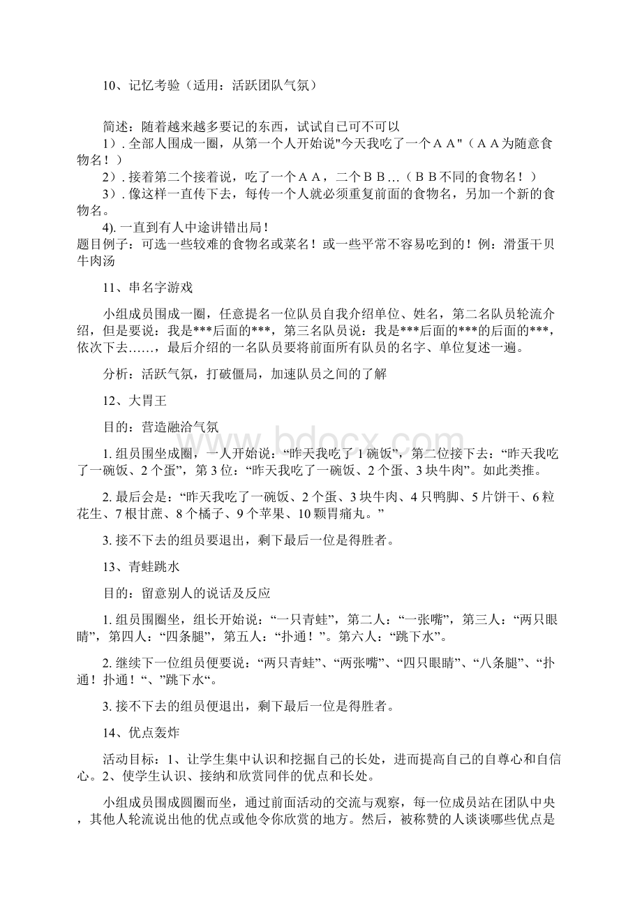 常用团体心理游戏Word文件下载.docx_第3页