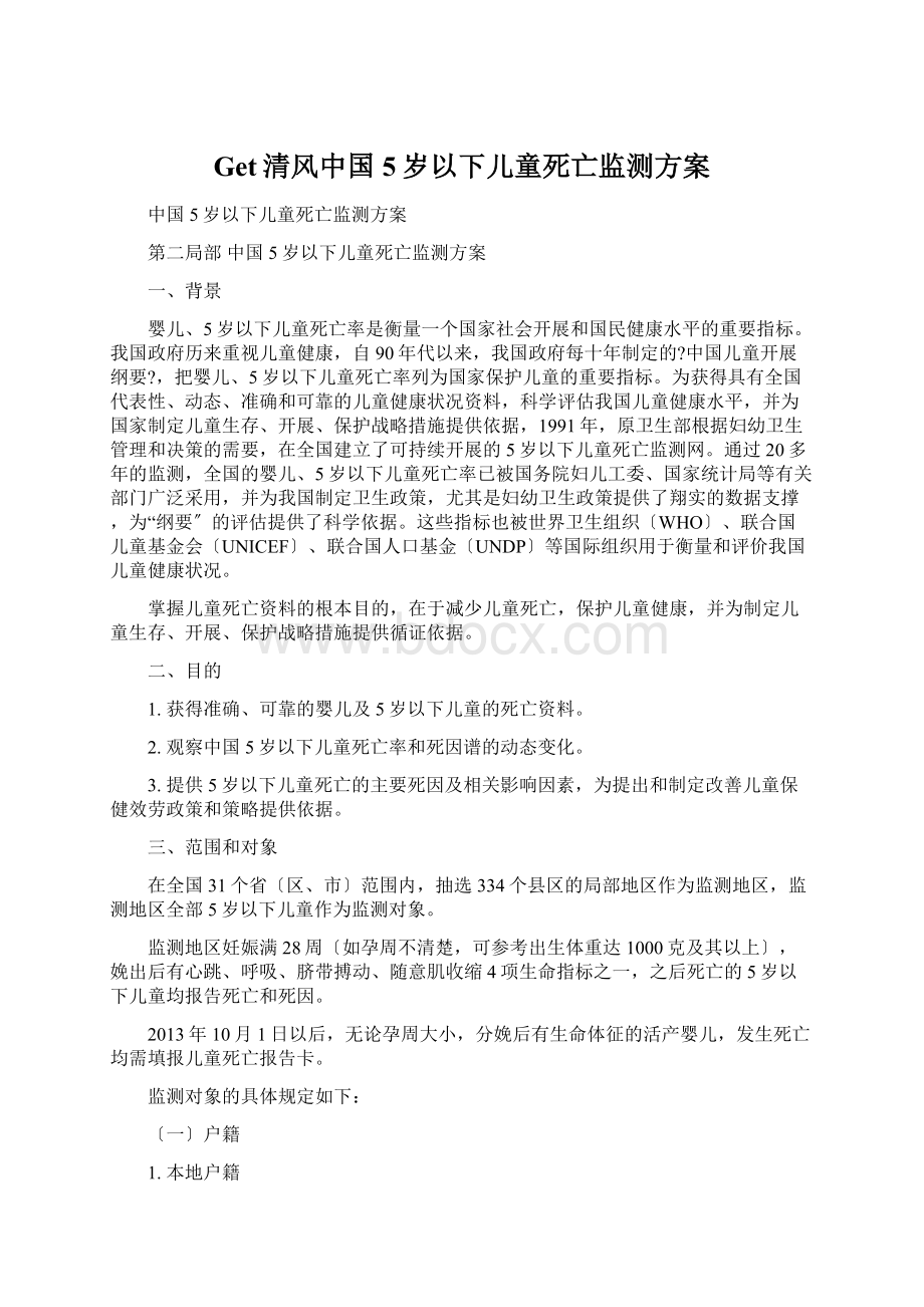 Get清风中国5岁以下儿童死亡监测方案.docx