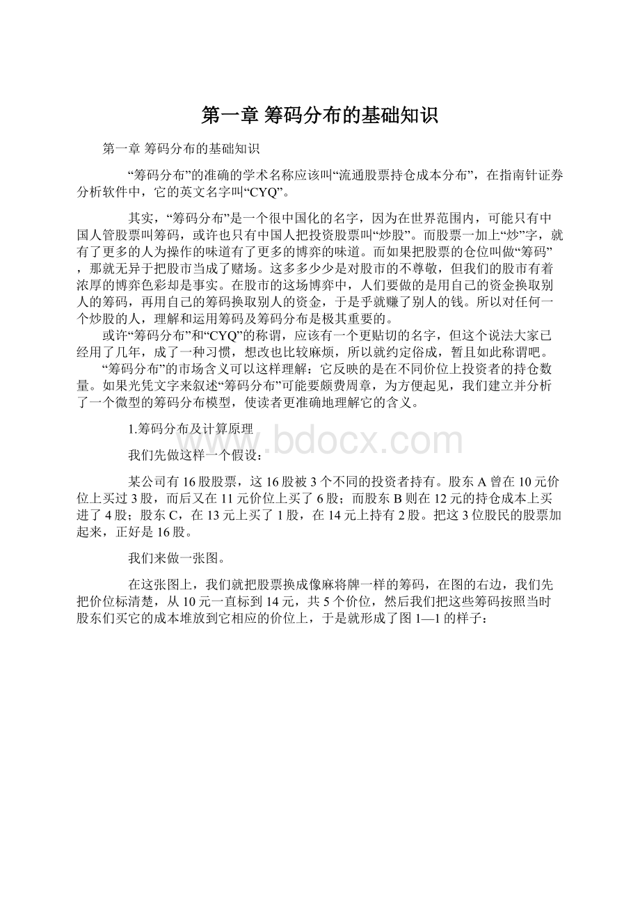 第一章 筹码分布的基础知识Word文档格式.docx_第1页