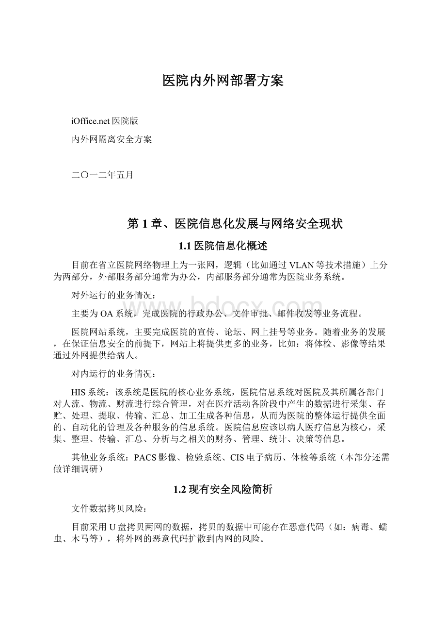 医院内外网部署方案Word文件下载.docx_第1页