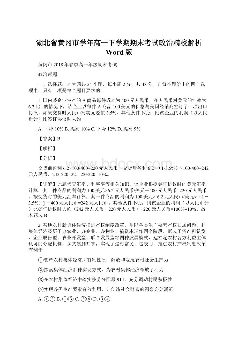 湖北省黄冈市学年高一下学期期末考试政治精校解析 Word版Word格式.docx_第1页