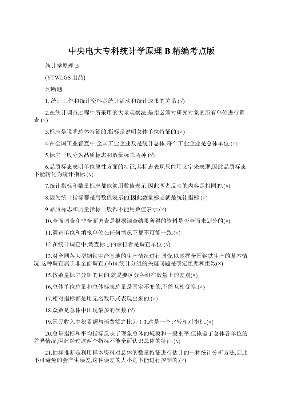 中央电大专科统计学原理B精编考点版Word下载.docx