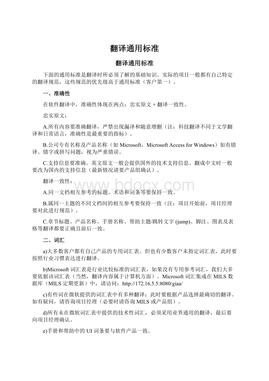 翻译通用标准Word下载.docx_第1页