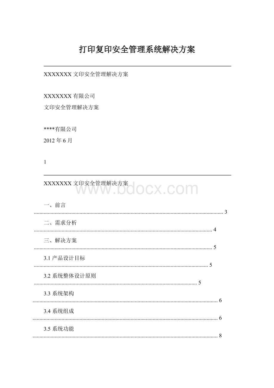 打印复印安全管理系统解决方案Word文档下载推荐.docx_第1页