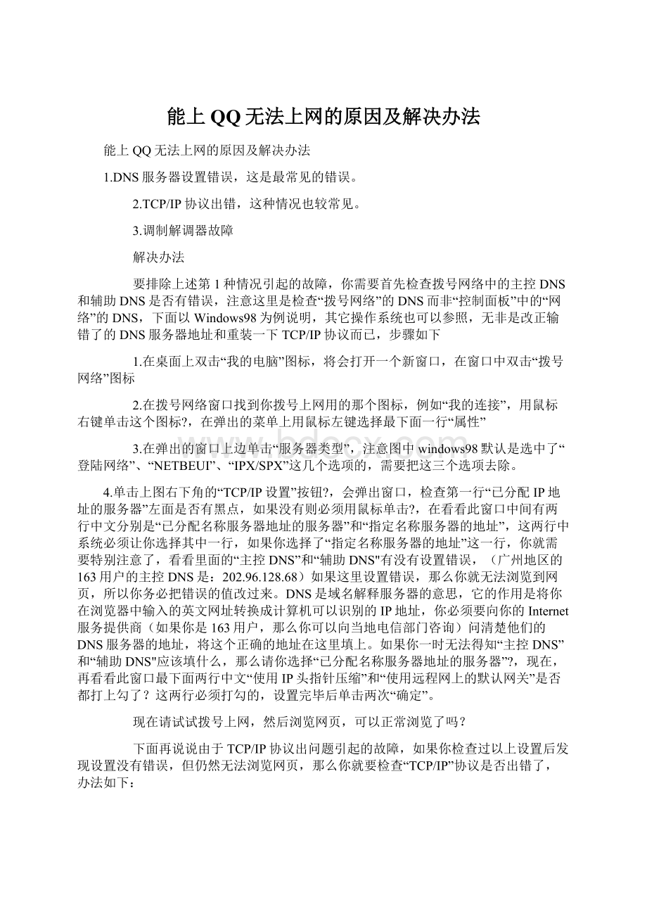 能上QQ无法上网的原因及解决办法Word文档格式.docx