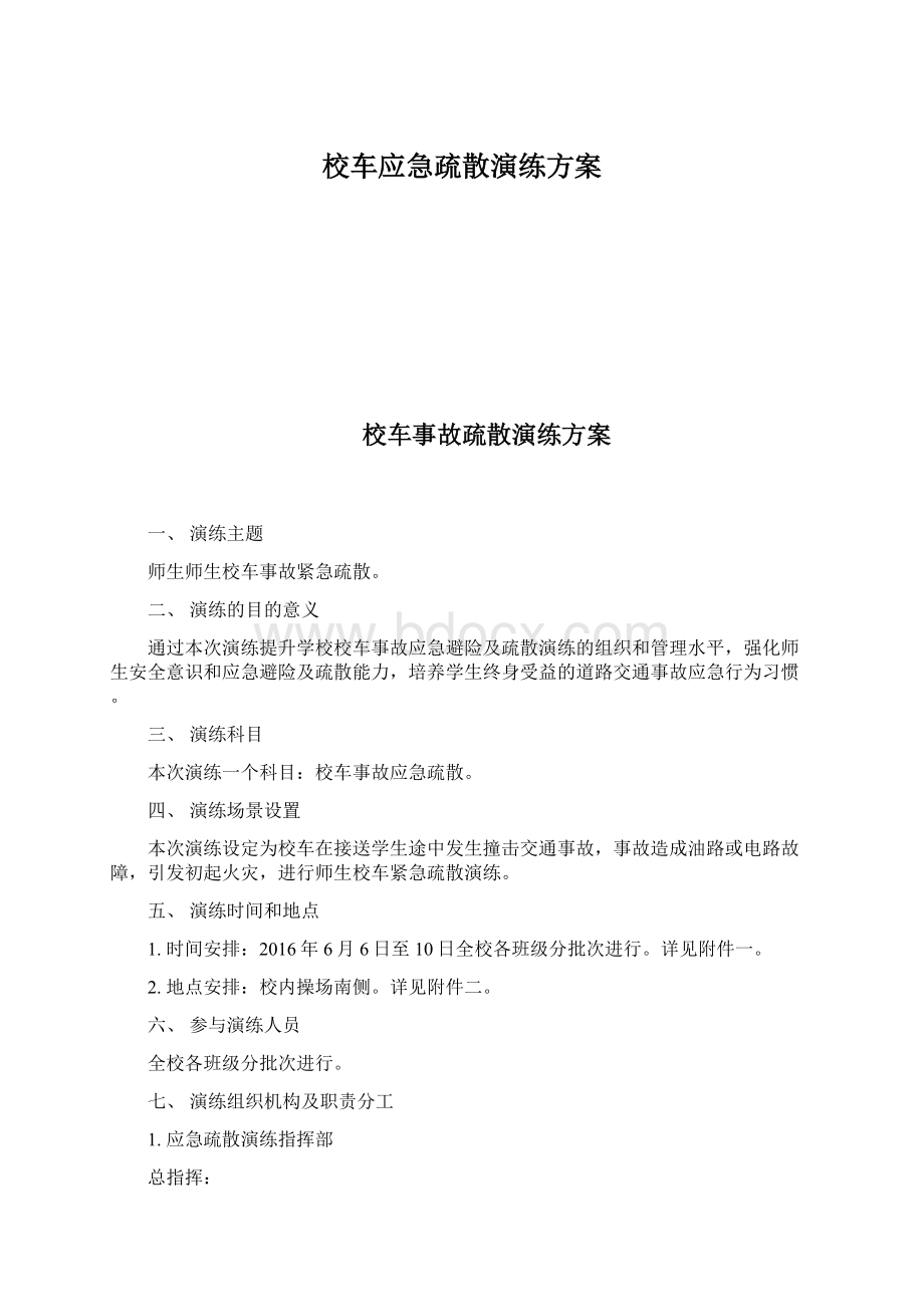 校车应急疏散演练方案.docx_第1页