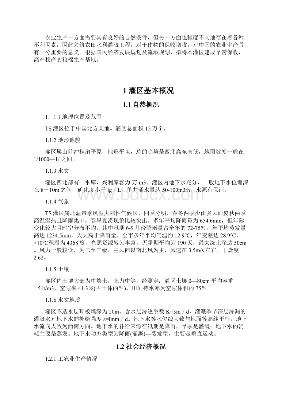 山东农业大学农田水利学课程设计课程定稿版Word文档下载推荐.docx_第2页