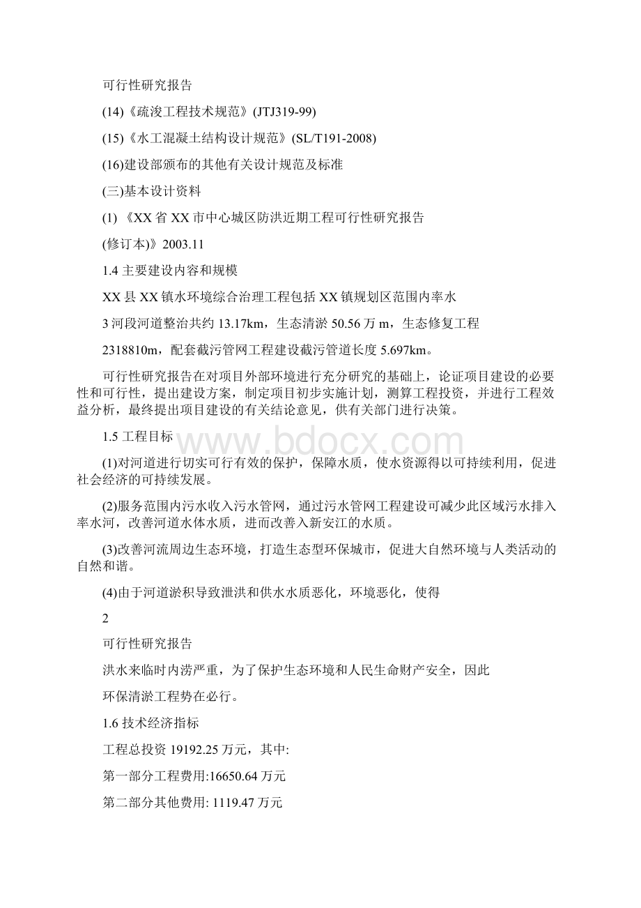 某镇水环境综合治理工程可行性研究报告.docx_第2页