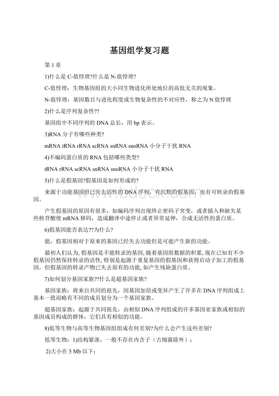 基因组学复习题Word文档格式.docx