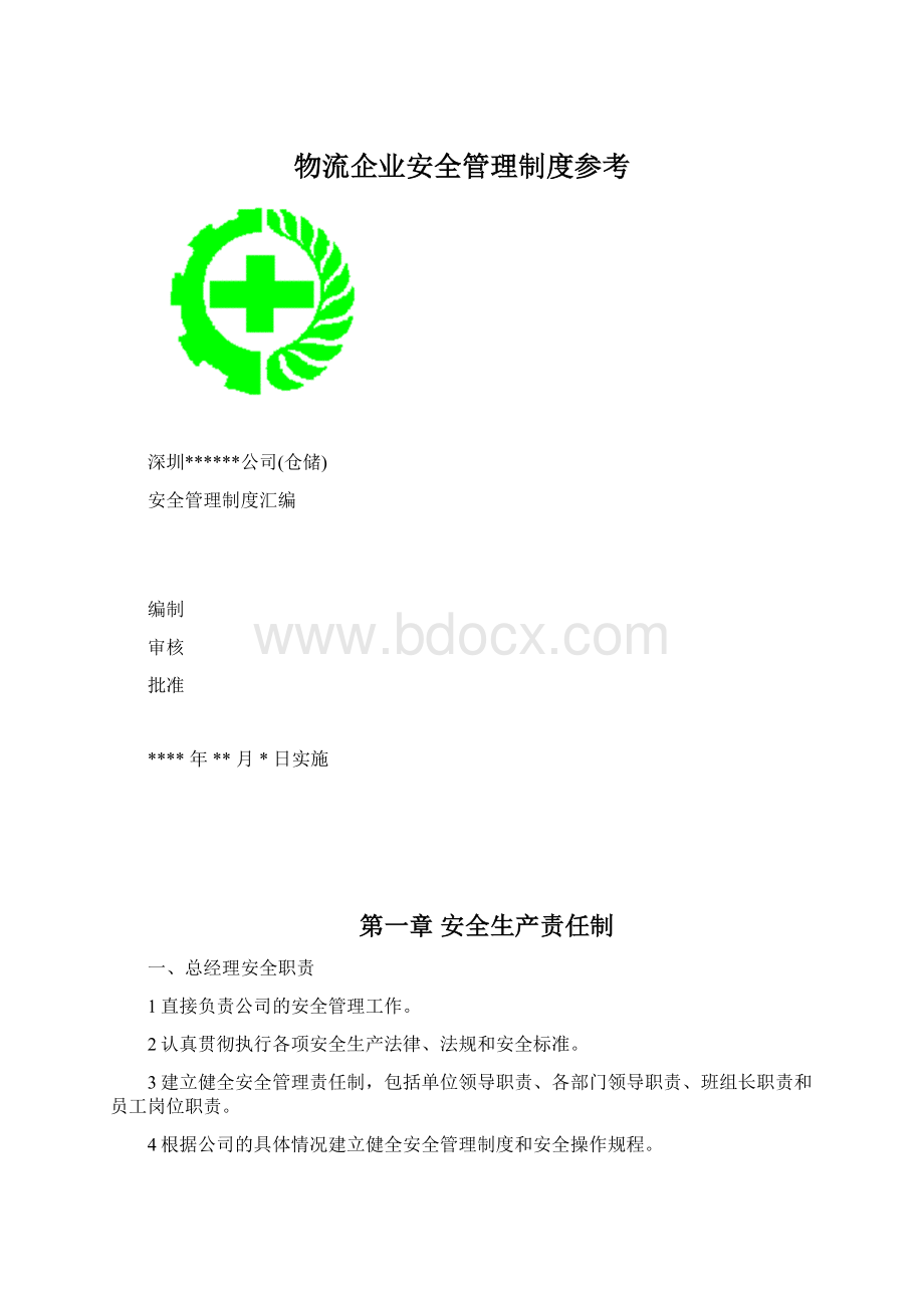 物流企业安全管理制度参考Word文件下载.docx_第1页