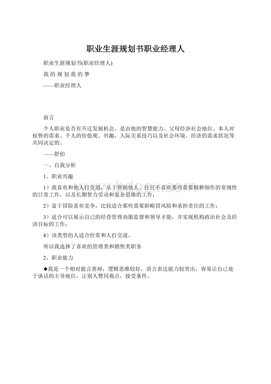 职业生涯规划书职业经理人Word文档下载推荐.docx