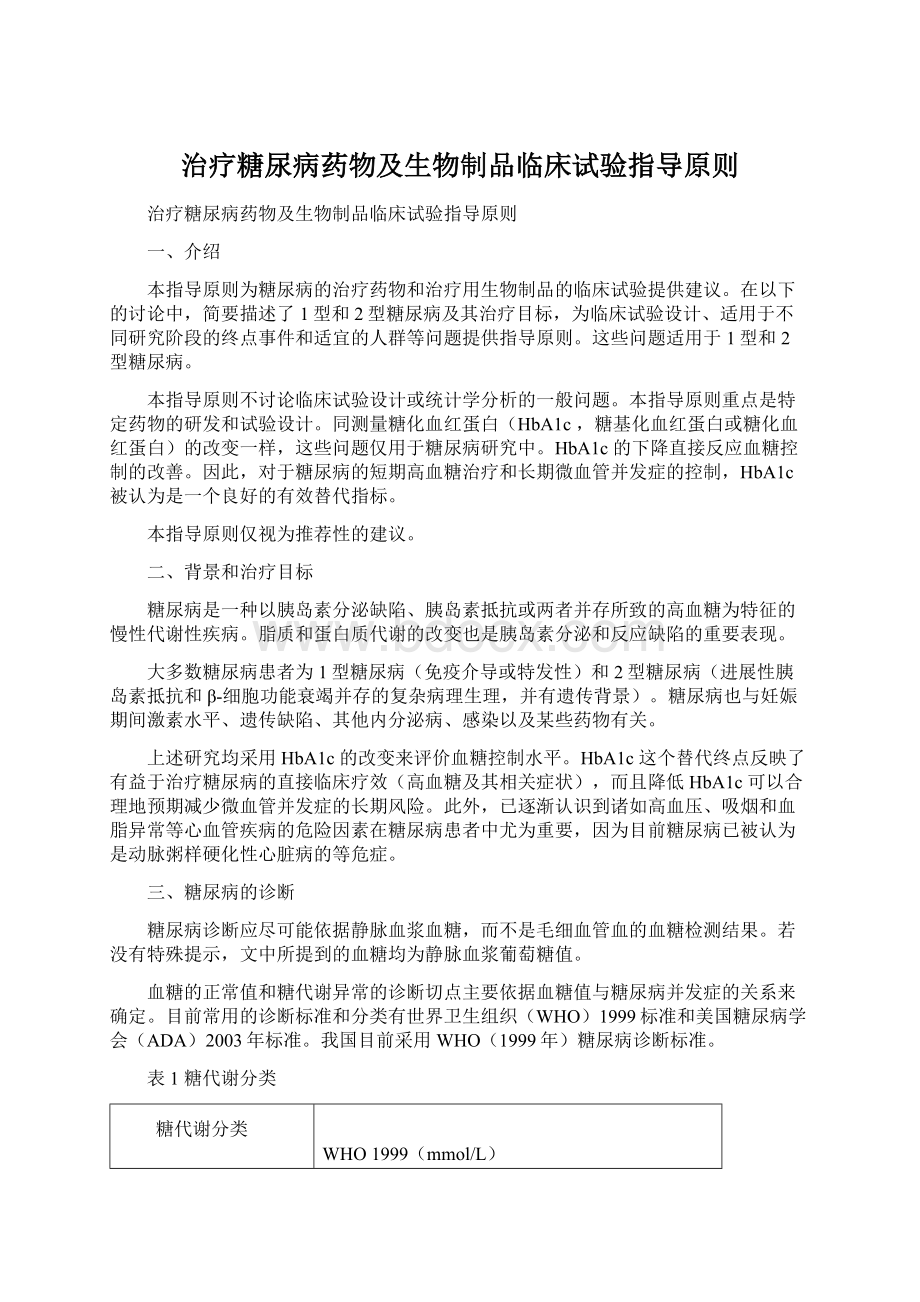 治疗糖尿病药物及生物制品临床试验指导原则.docx_第1页