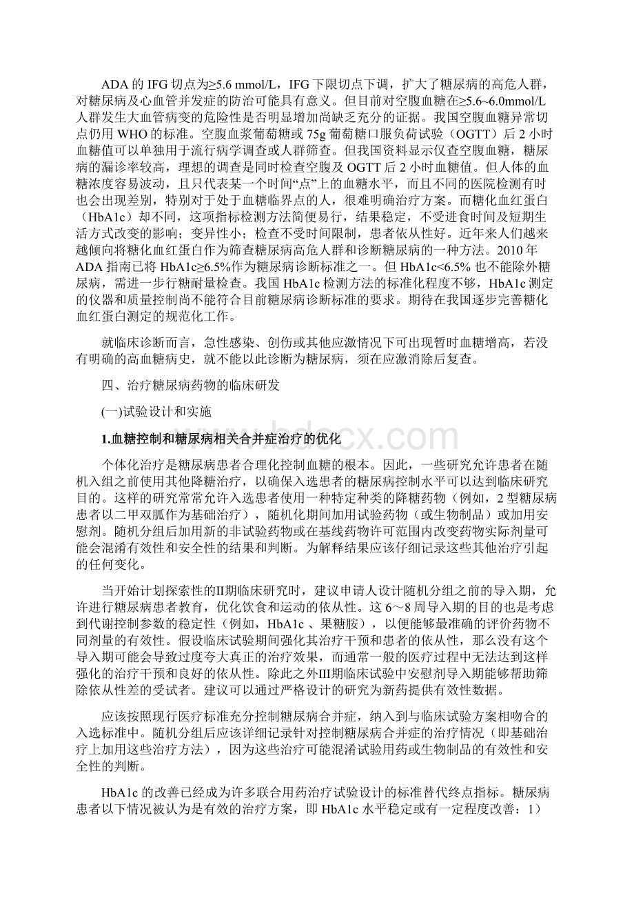 治疗糖尿病药物及生物制品临床试验指导原则.docx_第3页