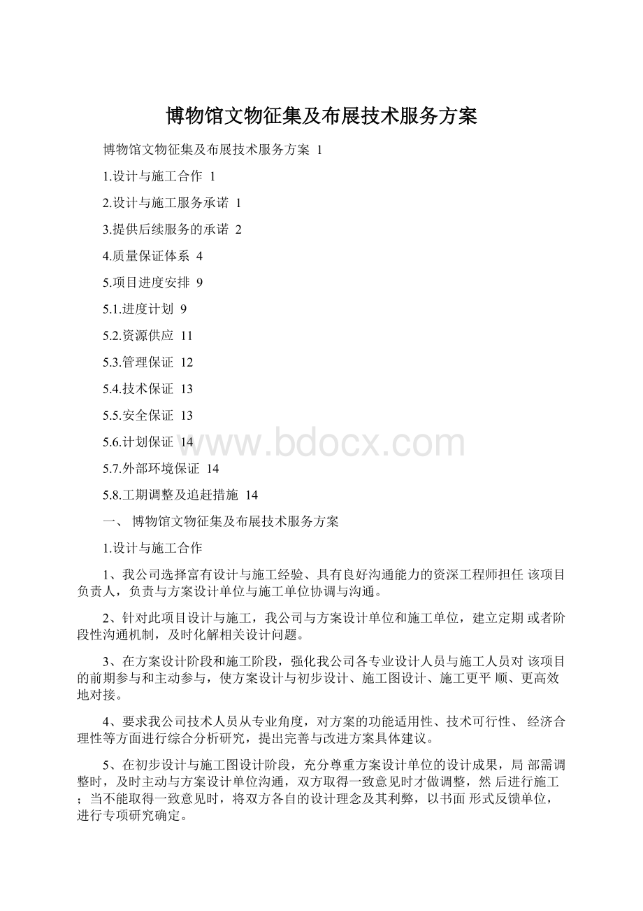 博物馆文物征集及布展技术服务方案.docx