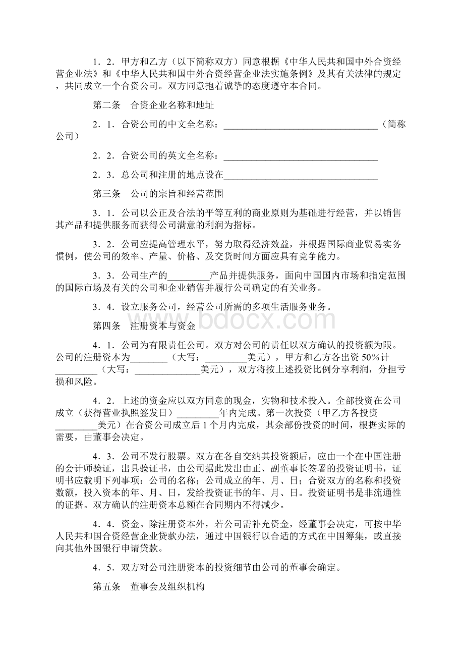 最新合同协议广东省中外合资经营企业合同范本.docx_第2页