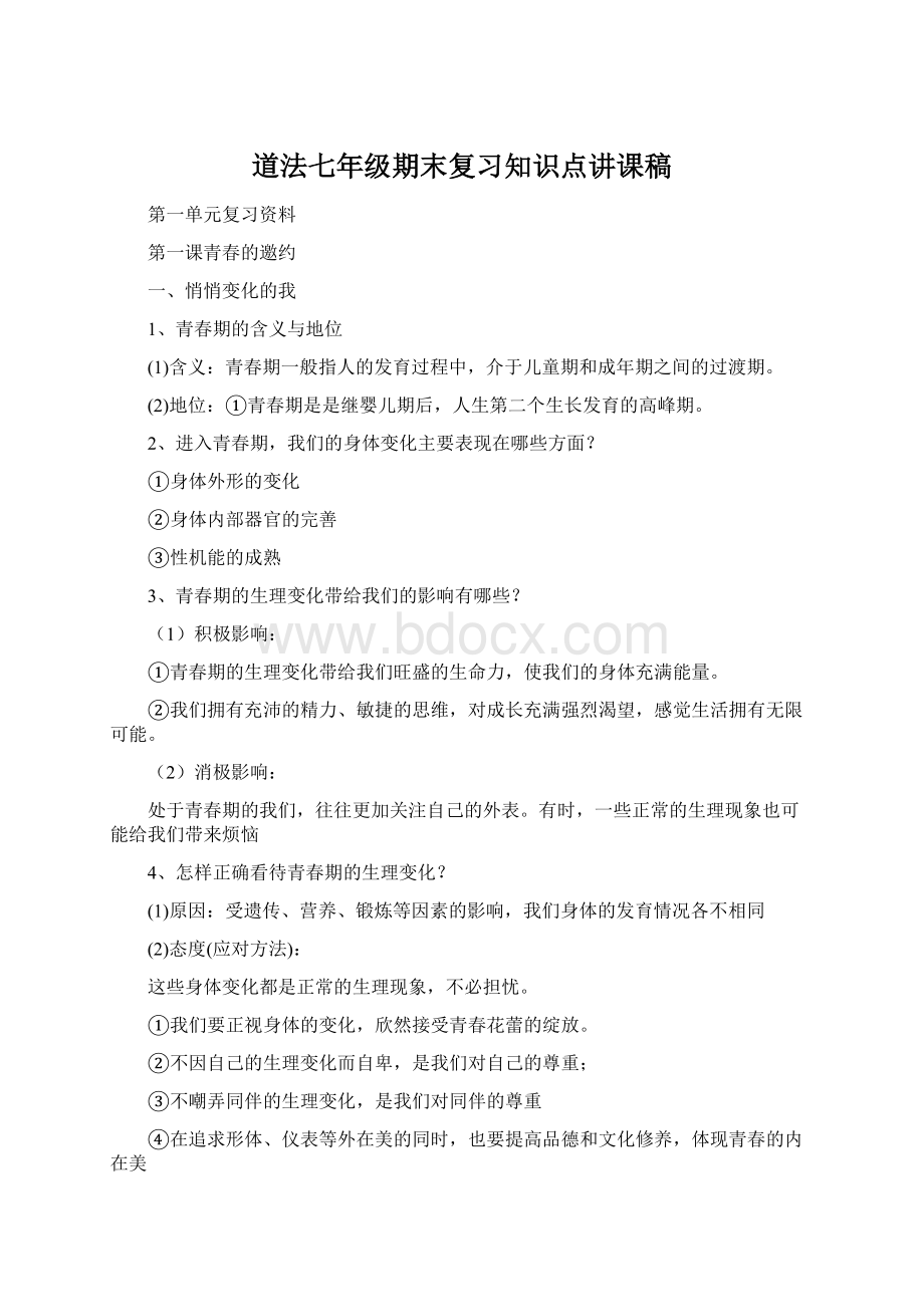 道法七年级期末复习知识点讲课稿.docx