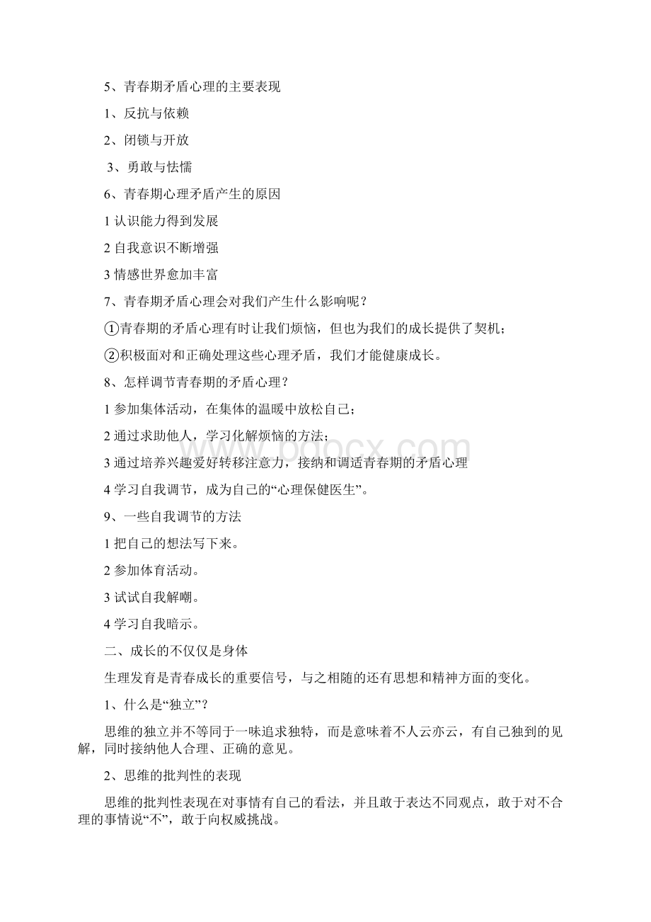 道法七年级期末复习知识点讲课稿Word文档格式.docx_第2页