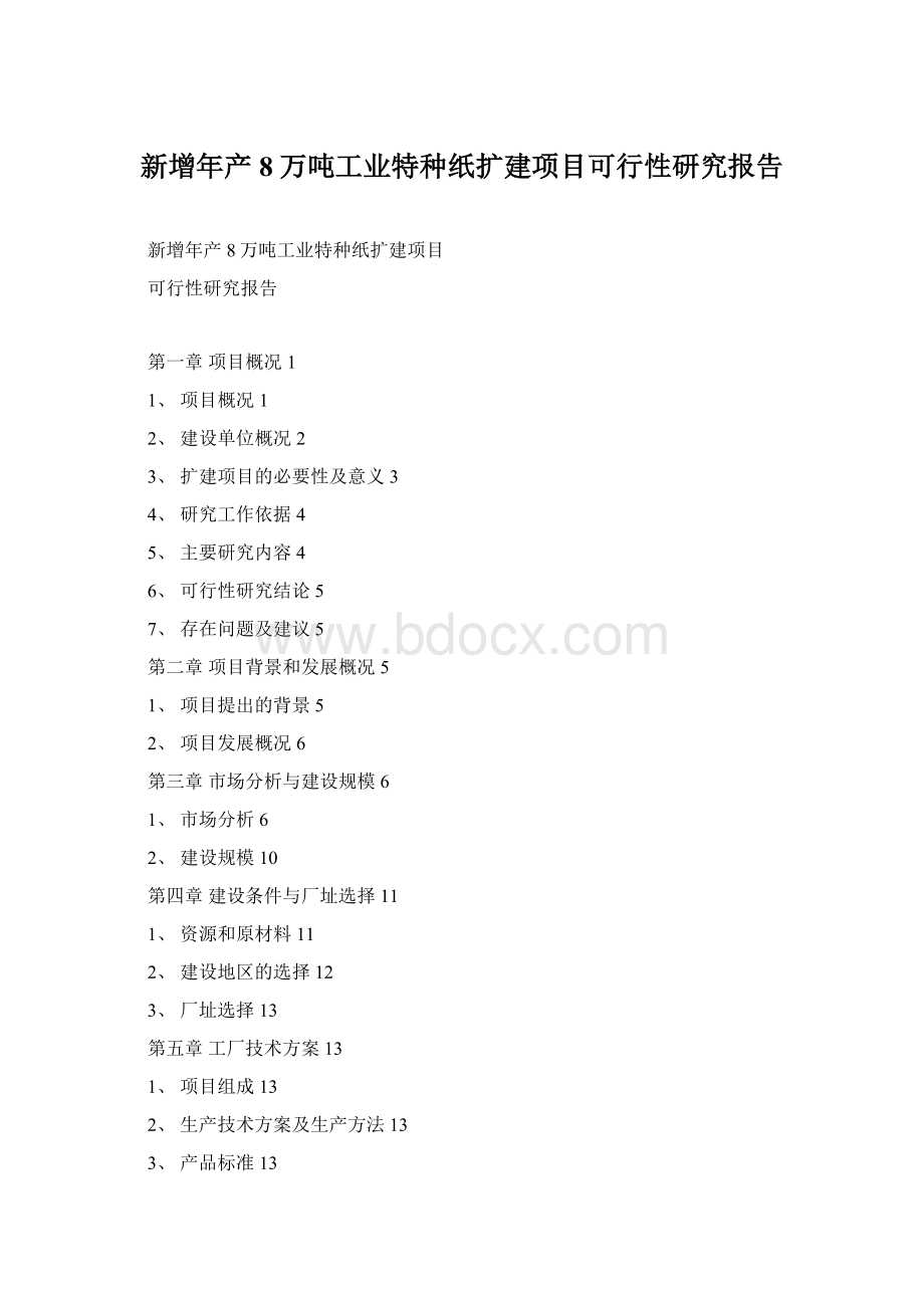 新增年产8万吨工业特种纸扩建项目可行性研究报告.docx