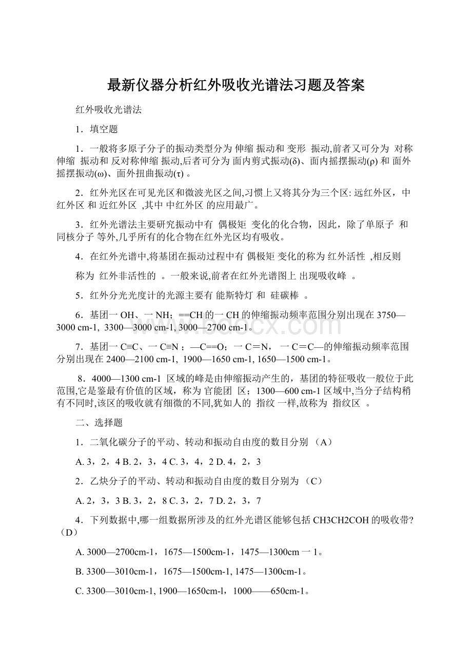 最新仪器分析红外吸收光谱法习题及答案Word文档下载推荐.docx