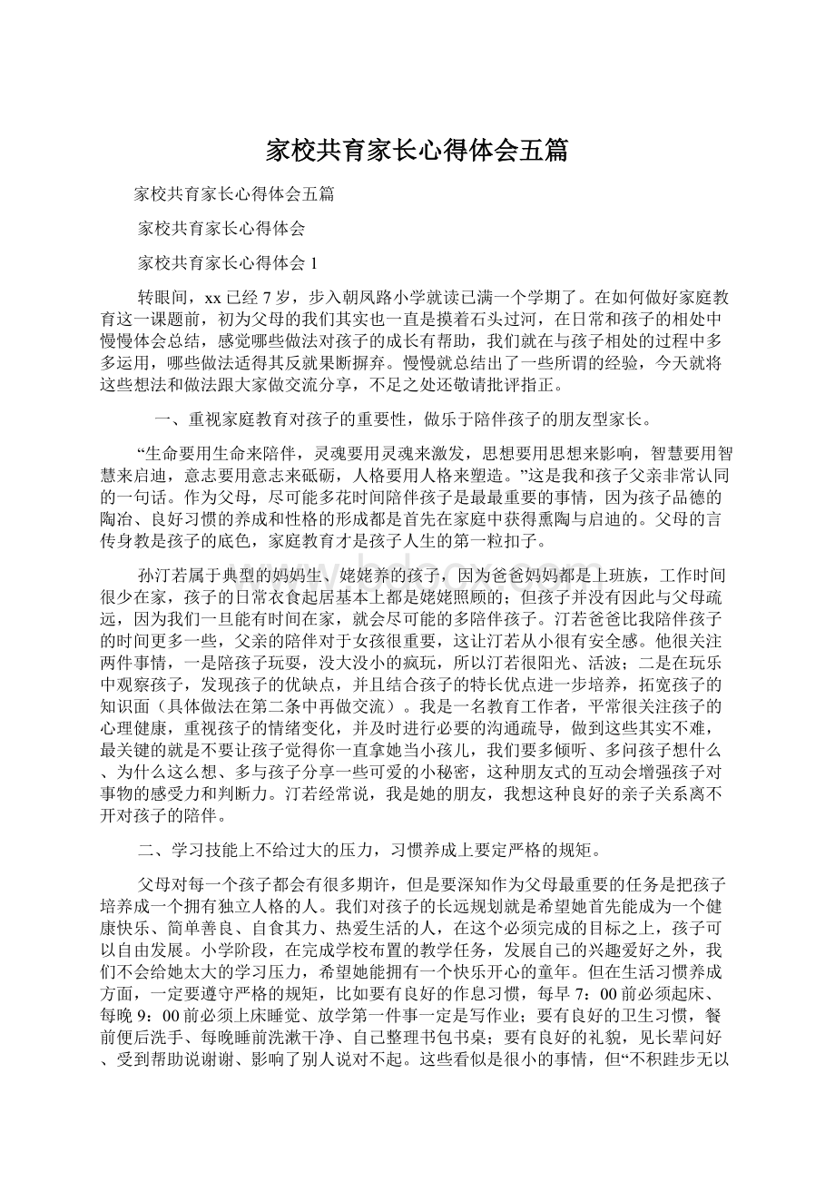 家校共育家长心得体会五篇Word文件下载.docx_第1页