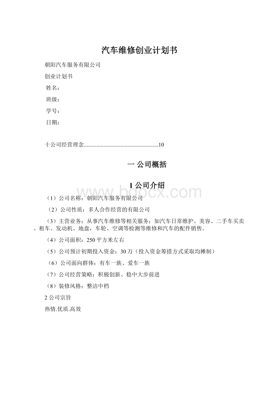 汽车维修创业计划书Word文件下载.docx