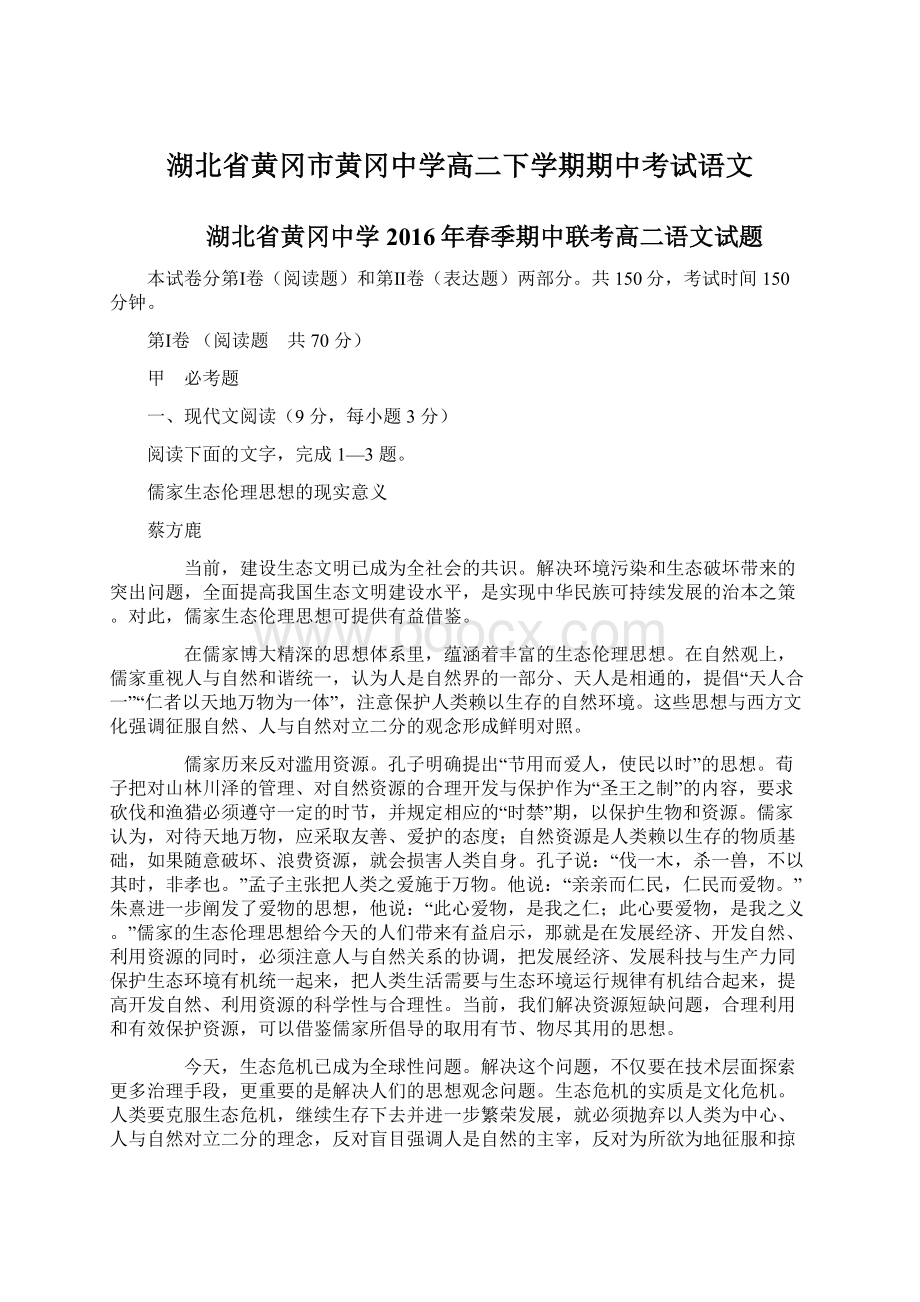 湖北省黄冈市黄冈中学高二下学期期中考试语文Word格式.docx_第1页