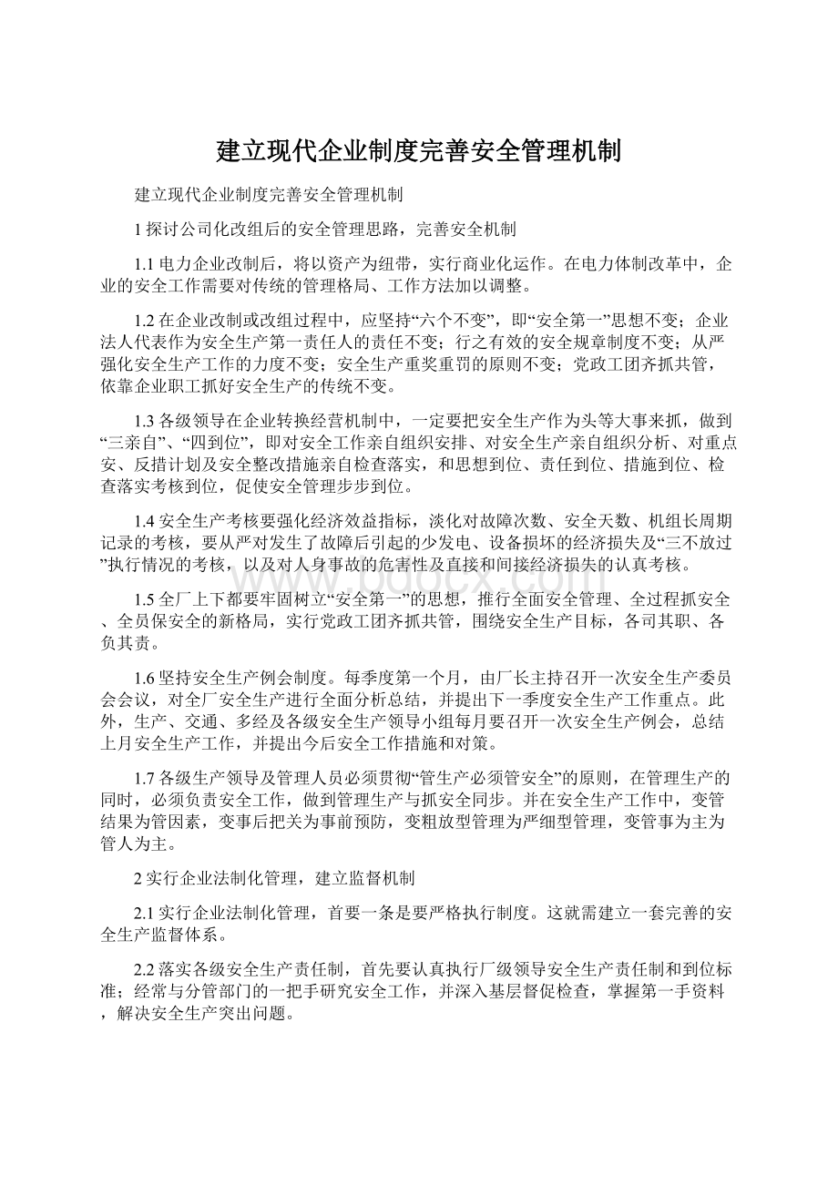 建立现代企业制度完善安全管理机制Word文档下载推荐.docx