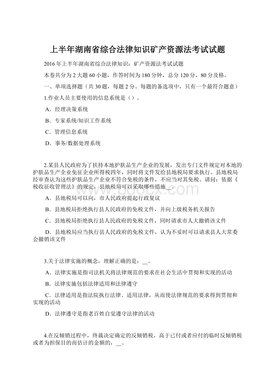 上半年湖南省综合法律知识矿产资源法考试试题Word格式.docx_第1页