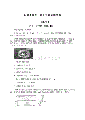 版高考地理一轮复习 仿真模拟卷文档格式.docx